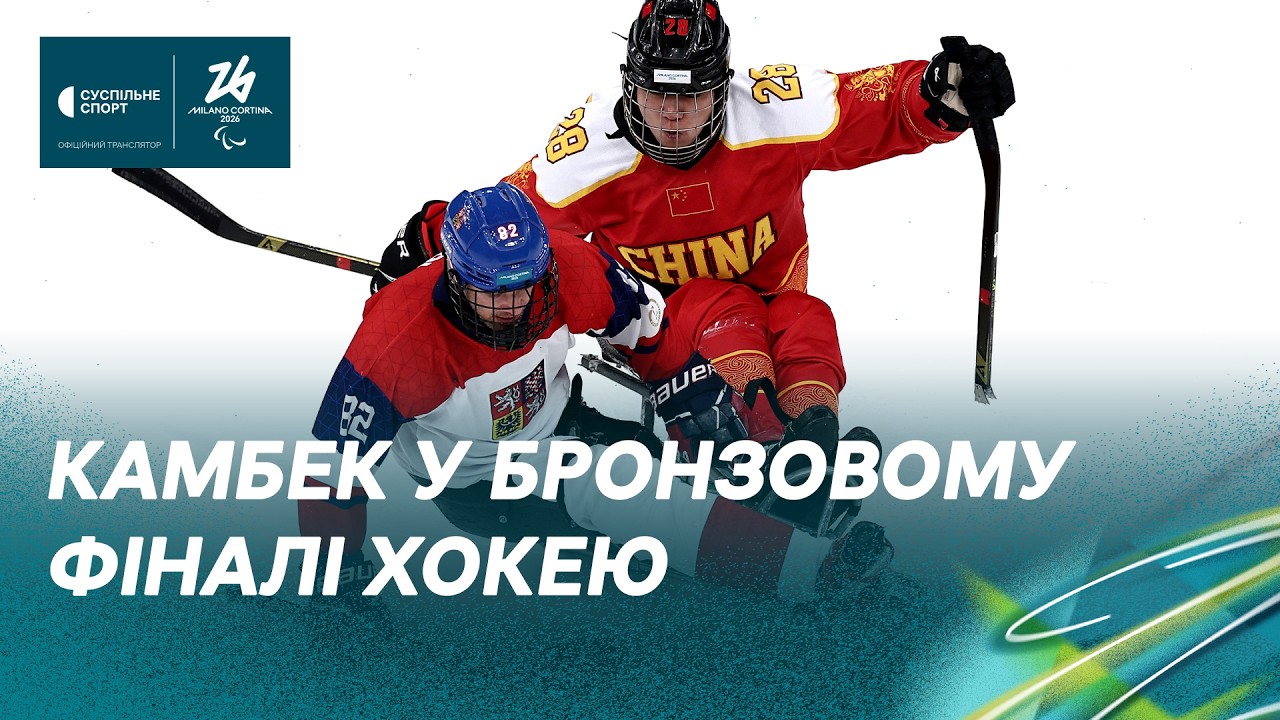 Чехія – Китай: ОГЛЯД МАТЧУ, БРОНЗОВИЙ ФІНАЛ / хокей, Паралімпіада-2026