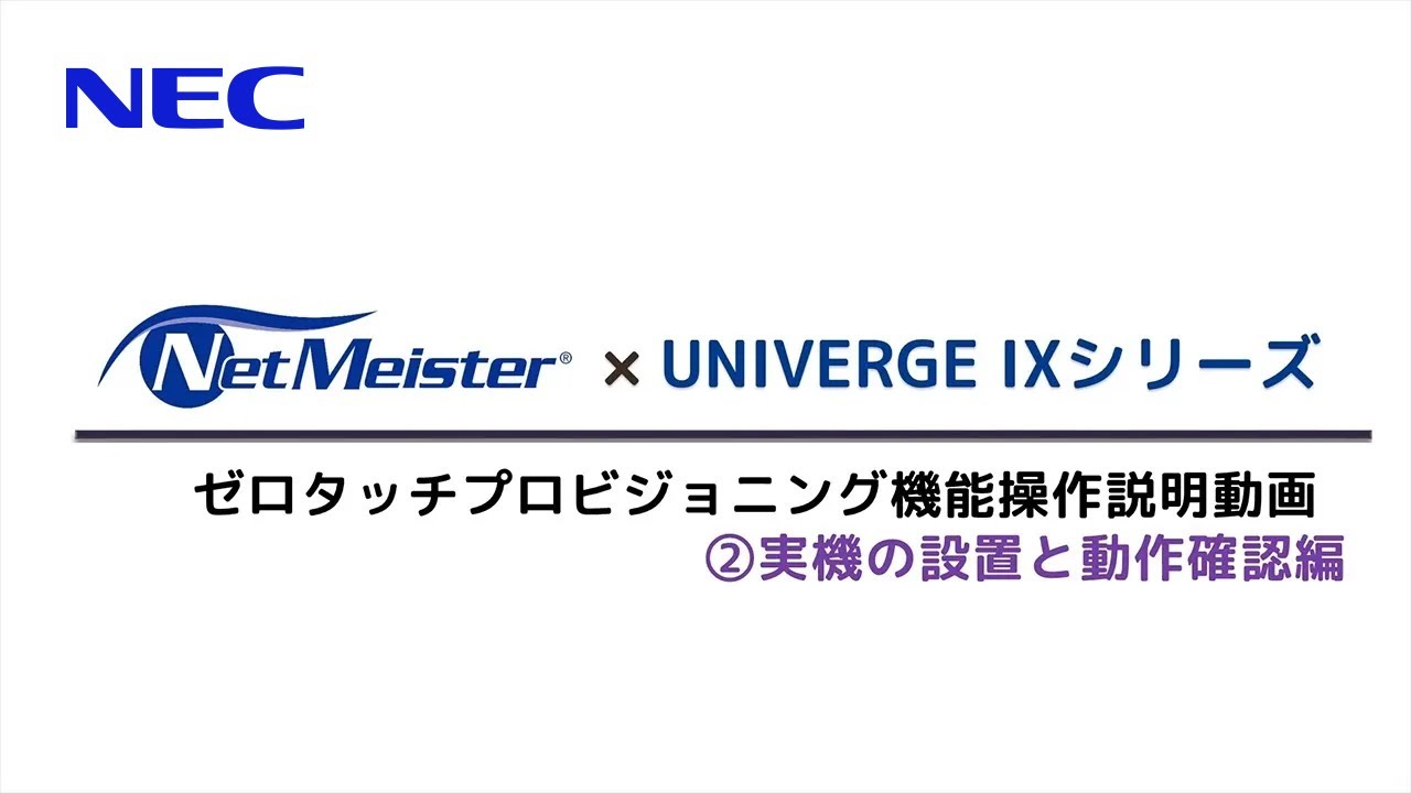 【ゼロタッチプロビジョニング機能操作説明 - 2. 実機の設置と動作説明確認編】NetMeister×UNIVERGE IXシリーズ動画マニュアル [NECプラットフォームズ公式]