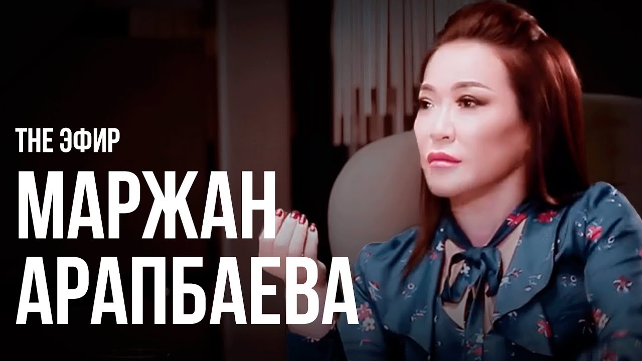 Маржан Арапбаева бұрынғы күйеуі мен пластикалық ота жайлы. Ләйлә Сұлтанқызымен The Эфир