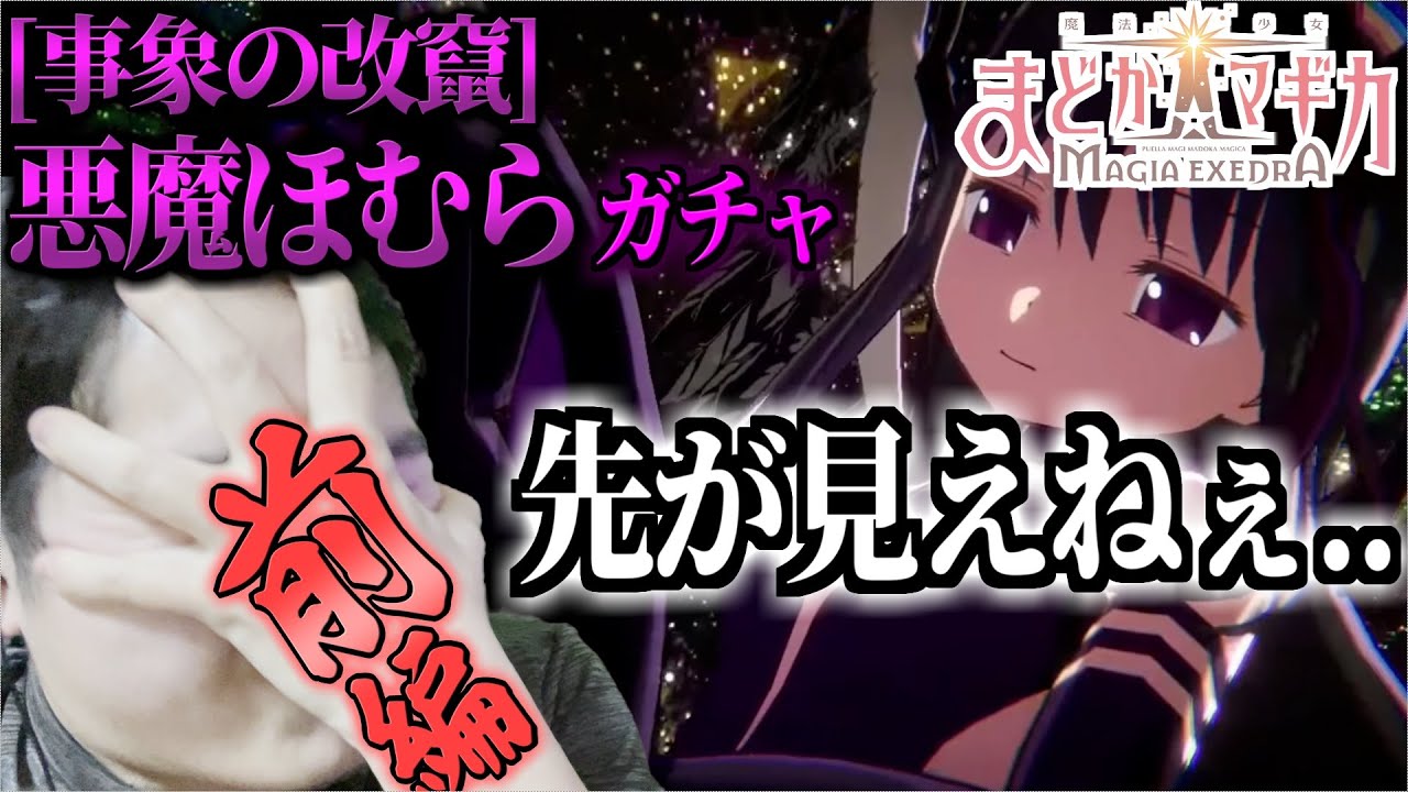 【まどドラ】俺のクレカの残高もギュッってやって改竄してくれないか？/悪魔ほむらガチャ前編【第315回】ネタバレ注意