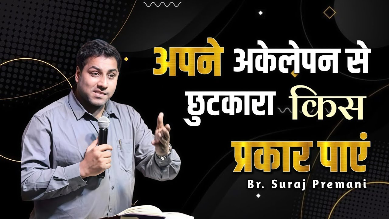 अपने अकेलेपन से छुटकारा किस प्रकार पाएं? ।। Br. Suraj Premani।। Aman Apologetics   
