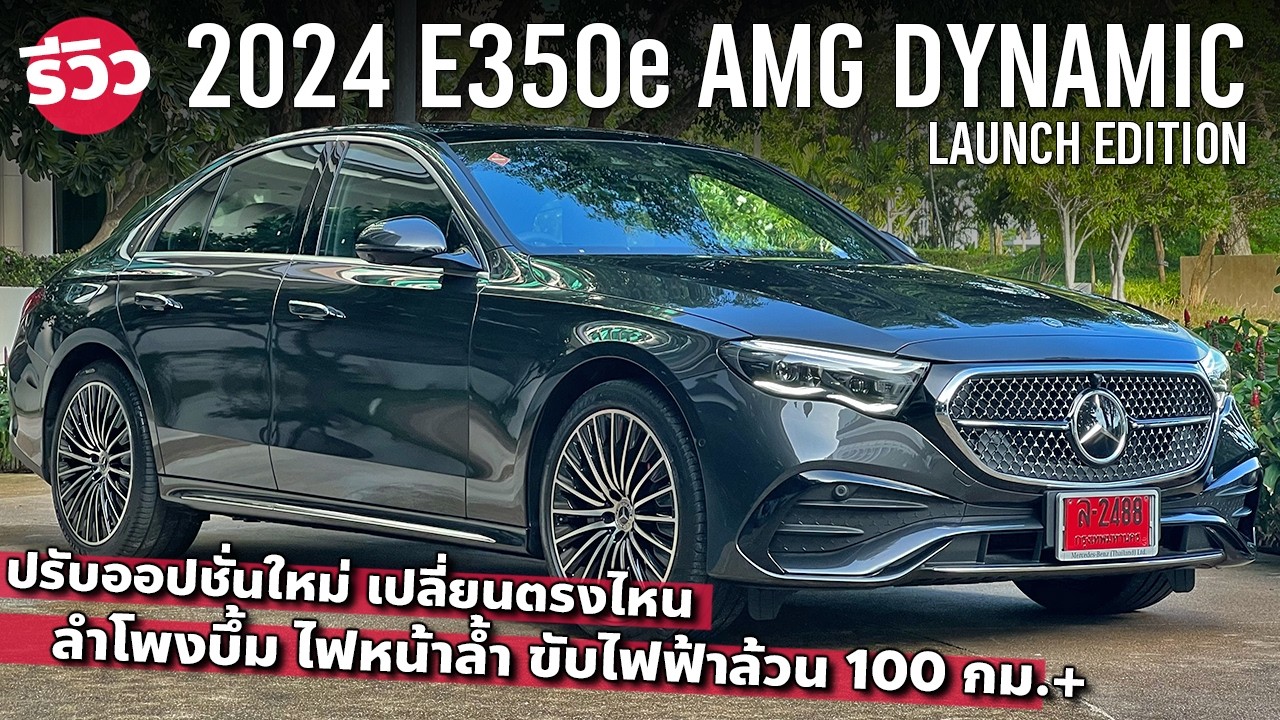 รีวิว Mercedes-Benz E350e AMG Dynamic (W214) ท็อปเสียบปลั๊ก ปรับออปชั่น ลดราคา หลังเปิดตัว