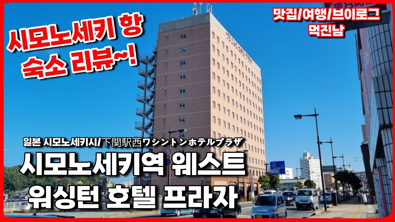 일본 시모노세키항 웨스트 워싱턴 호텔 프라자 숙소 조식 리뷰下関駅西ワシントンホテルプラザ Shimonoseki Station West Washington Hotel Plaza