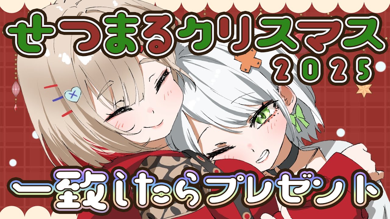 【 #せつまるクリスマス2025 】お互いに欲しいものをあげたい！！【紅蓮罰まる/斜落せつな/ぶいぱい】