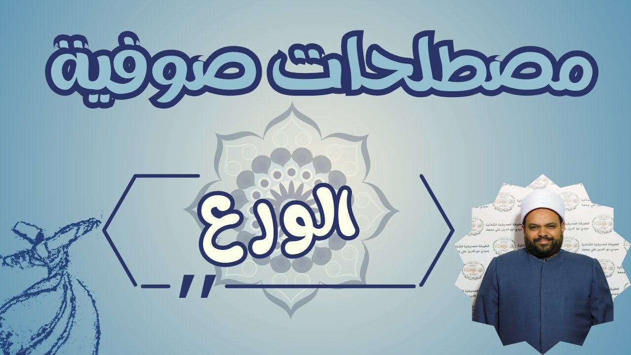 10- الورع | مصطلحات صوفية | الشيخ وليد السيد الحنفي الأزهري