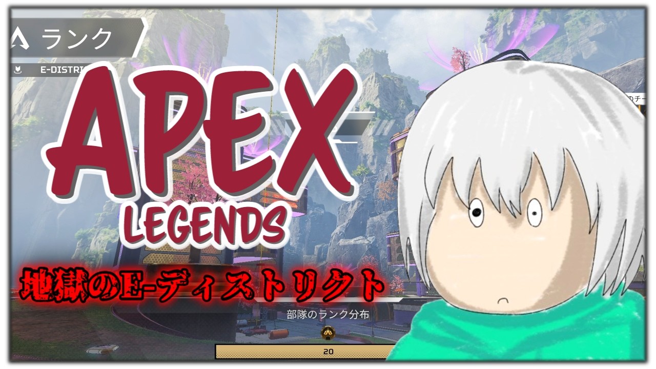 【Apex Legends】だいぶ久しぶりのAPEXランク！Eディストリクトマジで許さん
