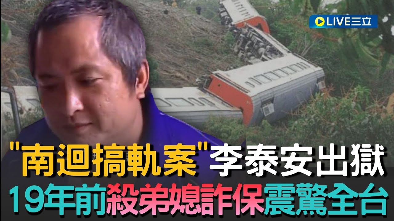 精華│「南迴搞軌案」主嫌李泰安出獄！19年前破壞鐵軌謀殺弟媳詐保震驚全台│焦點人物大現場20251208│三立新聞台