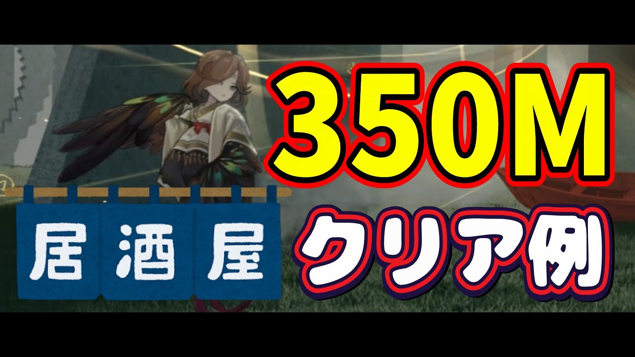 350M Ⅰ～Ⅲ　居酒屋クリア例【雨中の空想：迷想の海　幽暗層】【リバース:1999】【チャイナタウン秘話】