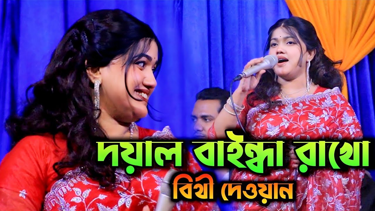 দয়াল বাইন্ধা রাখো | বিথী দেওয়ান | ভান্ডারী গান | Doyal Bainda Rakho | Bithi Dewan | Rongila Sur