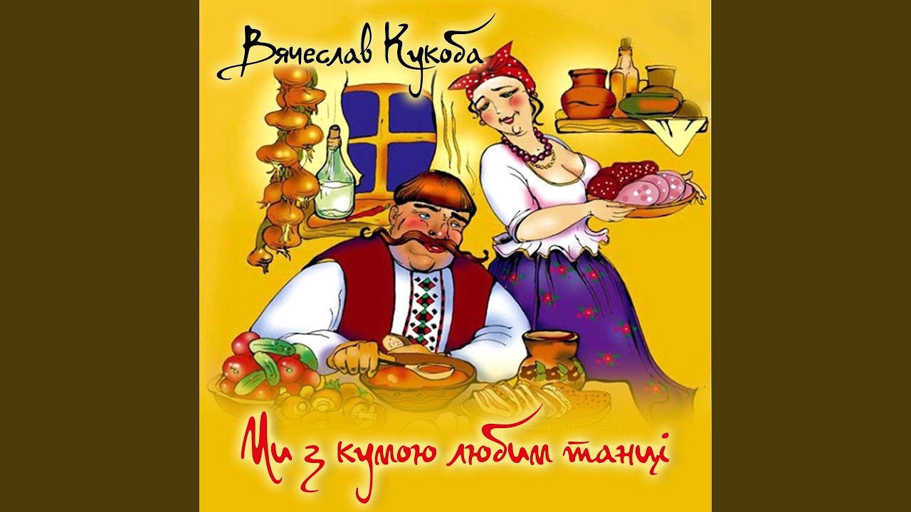 Ми з кумою любим танці