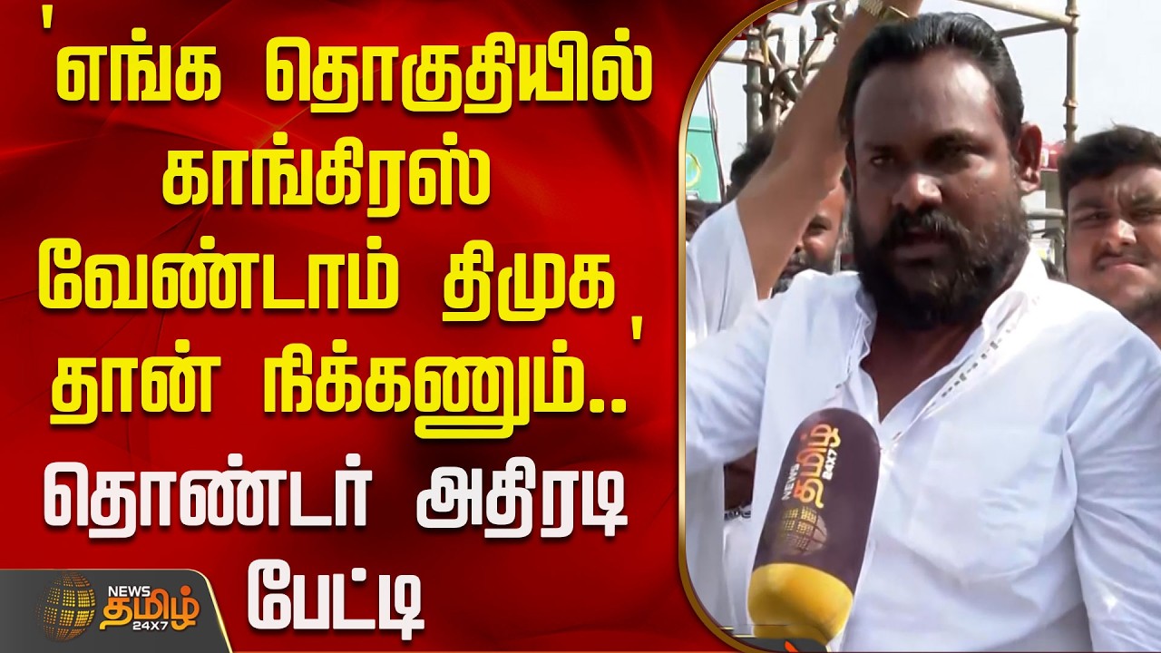 `எங்க தொகுதியில் காங்கிரஸ் வேண்டாம் திமுக தான் நிக்கணும்..' - தொண்டர் அதிரடி பேட்டி | DMKMeeting