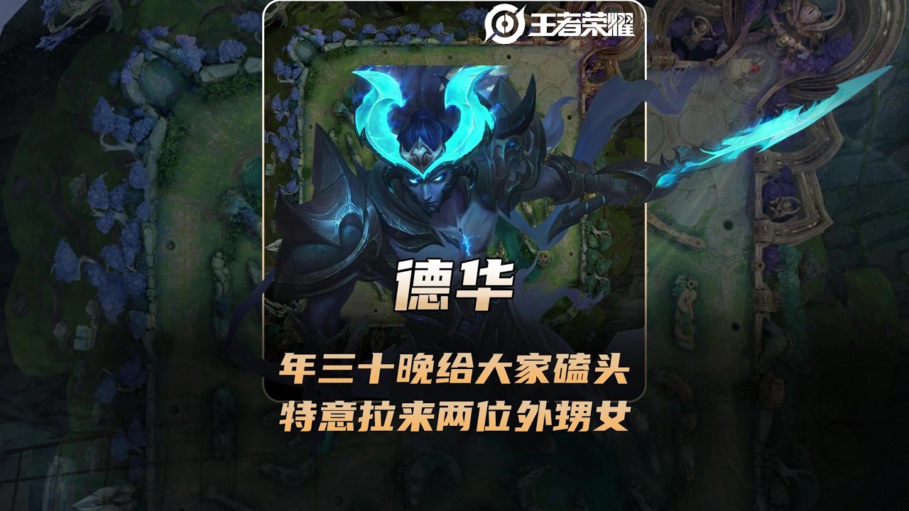 德华年三十晚上给大家磕头，还特意拉来了两位外甥女拜年！【凤煌解说王者荣耀】