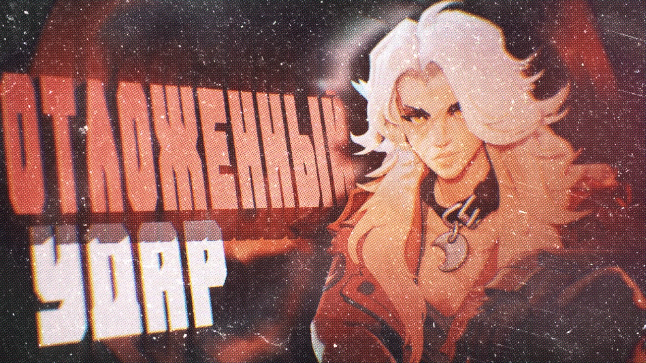 Ожидание момента  | Deadlock