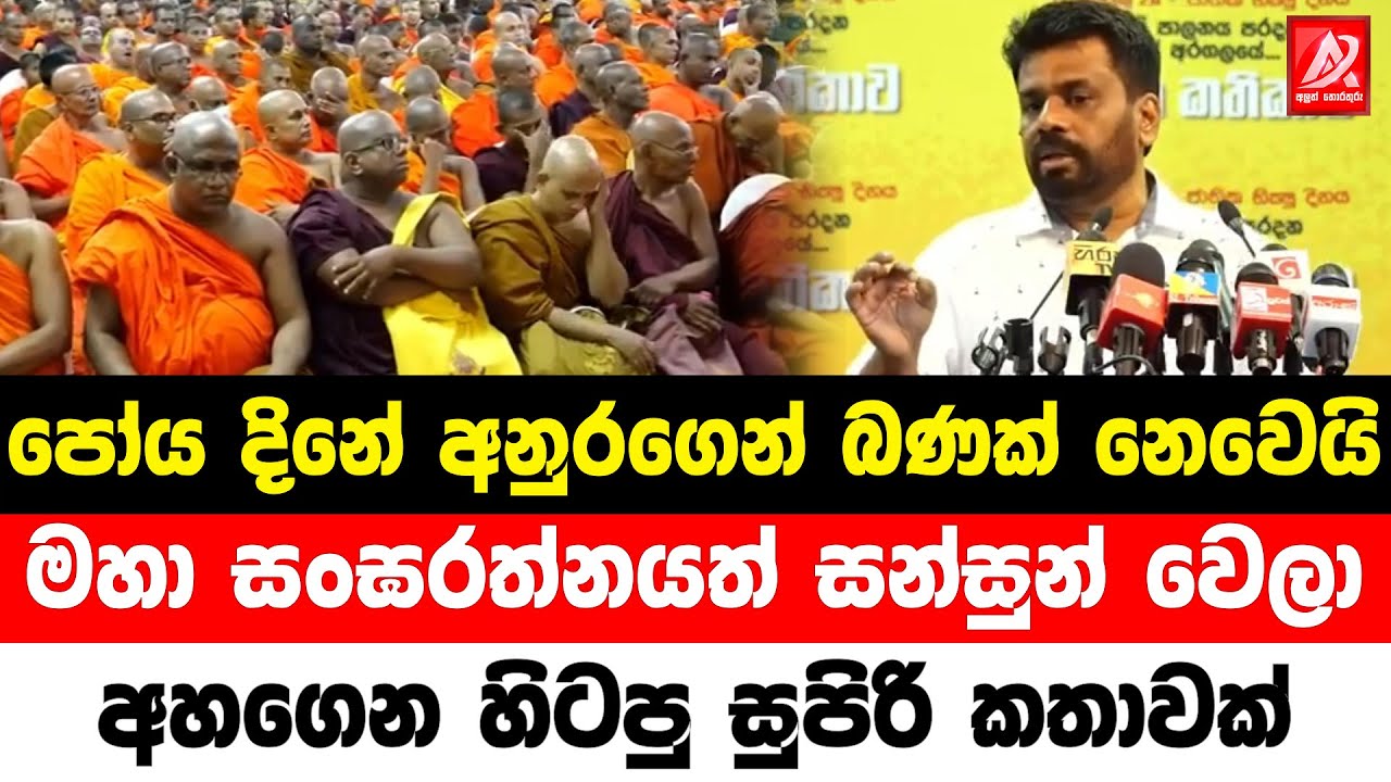 පෝය දිනේ අනුරගෙන් බණක් නෙවෙයි, මහා සංඝරත්නයත් සන්සුන් වෙලා අහගෙන හිටපු සුපිරි කතාවක්