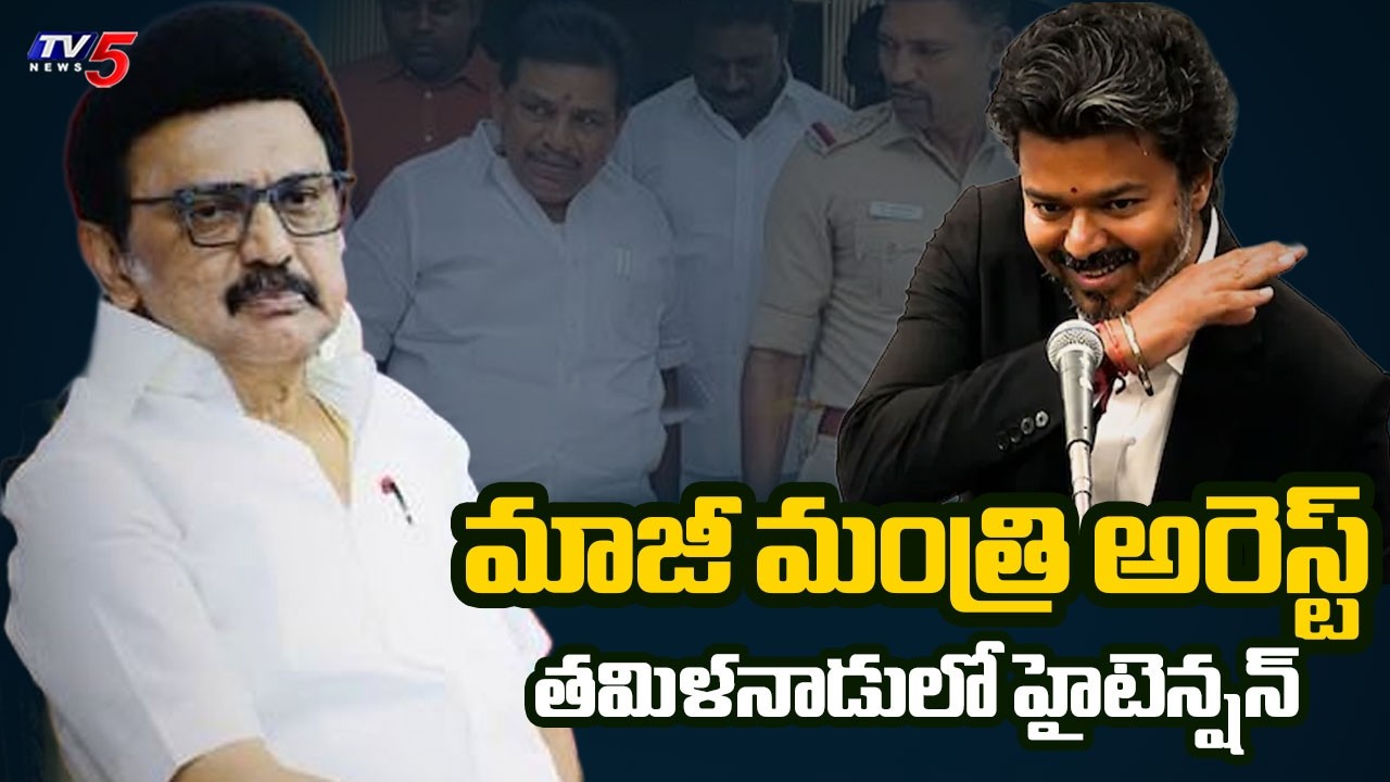 సీఎం విజయ్&zwnj;పై వ్యాఖ్యలు...మాజీ మంత్రి అరెస్ట్ | DMK Ex Minister Anitha Radhakrishnan Arrested | TV5