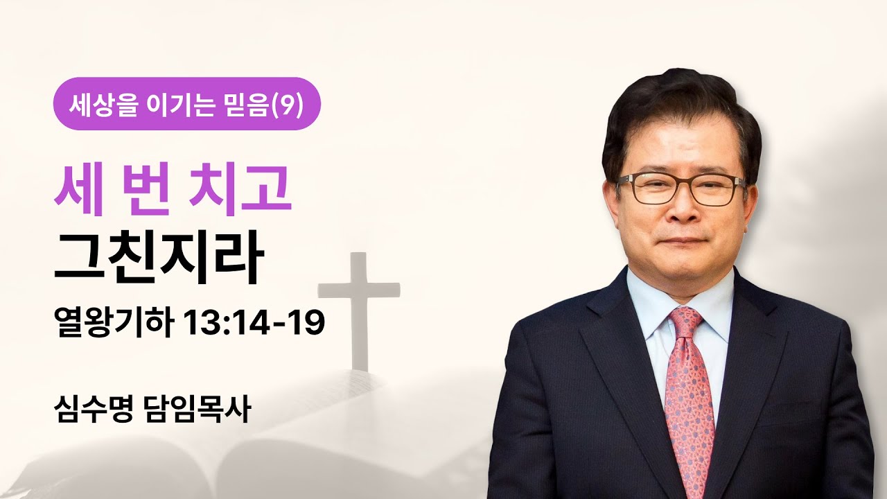 세상을 이기는 믿음(9) -세 번 치고 그친지라 (열왕기하 13장 14-19절)