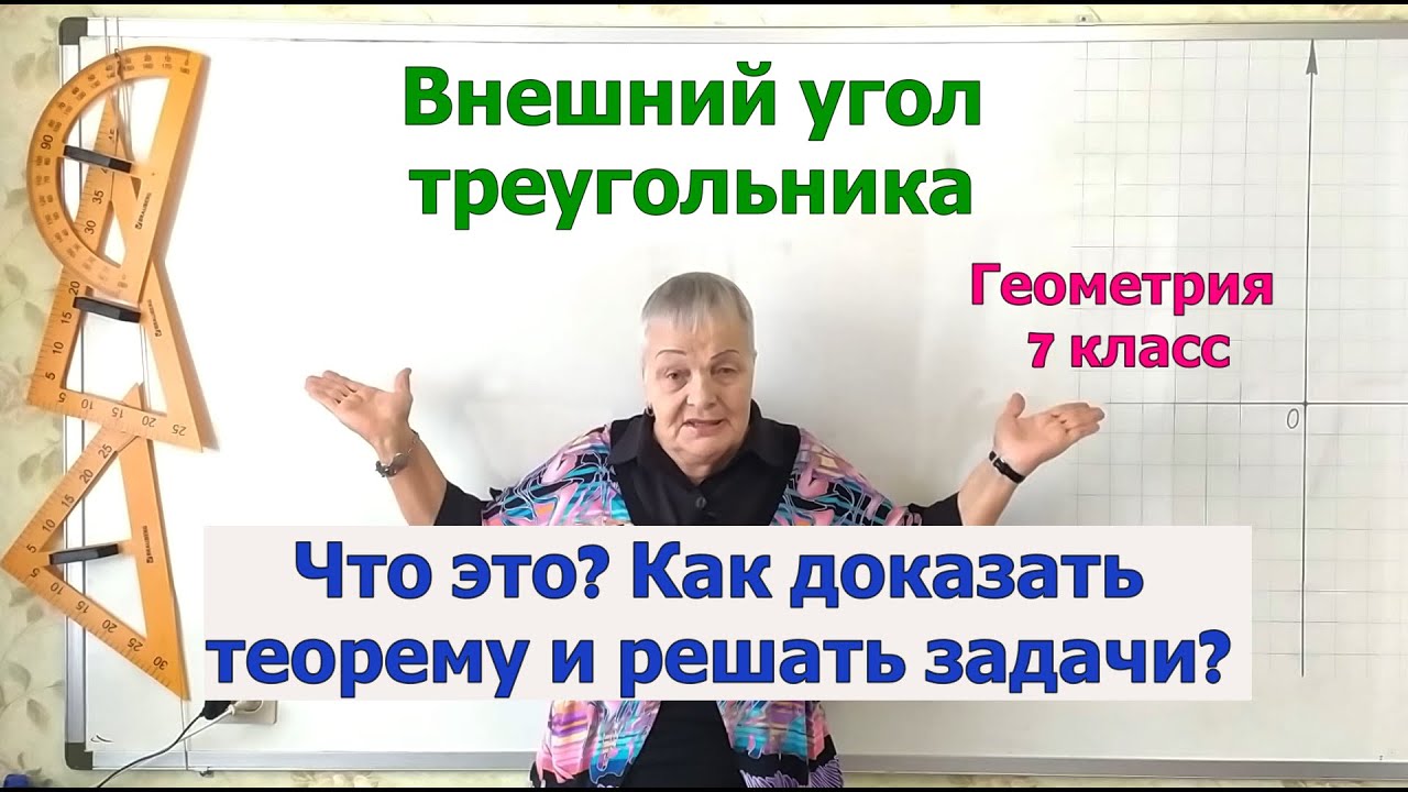 Внешний угол треугольника. Теорема о внешнем угле треугольника. Примеры задач. Геометрия 7 класс.