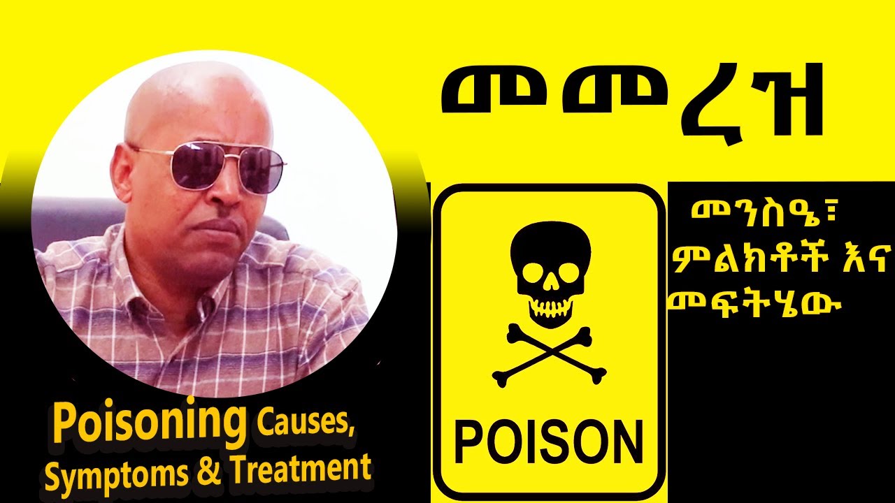 🔴የመመረዝ መንስዔ፣ ምልክቶች እና መፍትሄው | Poisoning Causes, Symptoms & Treatment By Dr.Abebe Habtamu #ethiopa