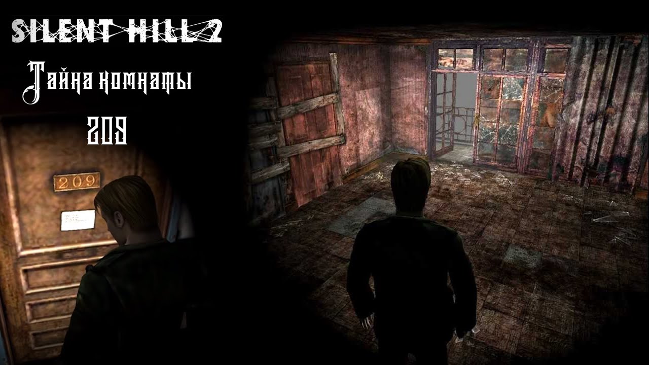 ТАЙНА КОМНАТЫ 209|Silent Hill 2