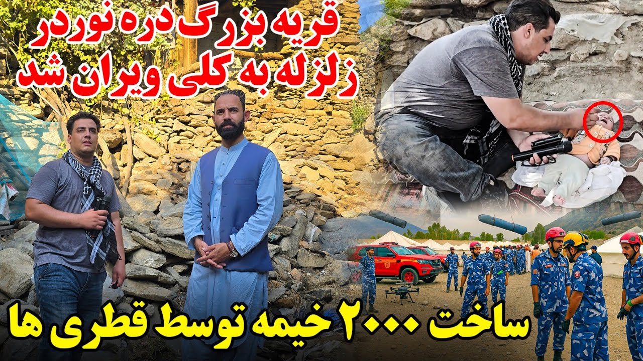 زلزله ویرانگر | بی‌خانمان شدن هزاران فامیل | قبرستان دسته‌جمعی |زلزله در جریان برنامه | کمپ قطری ها