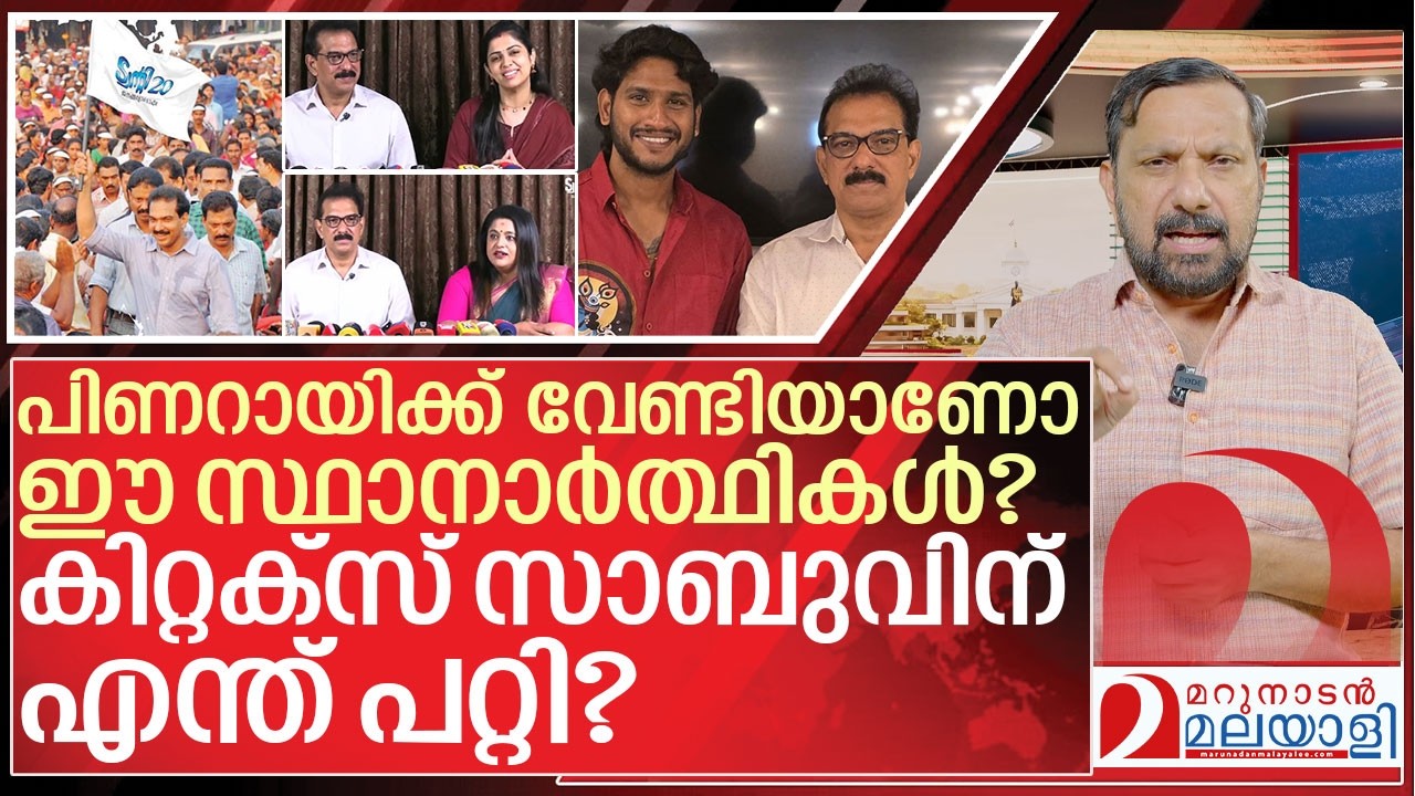 കിറ്റക്സ് സാബുവിന് ഇതെന്ത് പറ്റി? I  BJP Twenty20 and Cpim