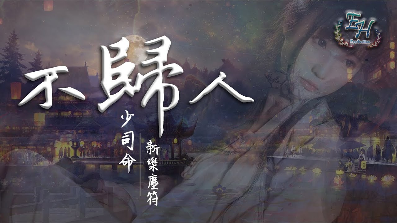 少司命、新樂塵符 - 不歸人『弱水三千, 只許一人在身邊！』【動態歌詞Lyrics】