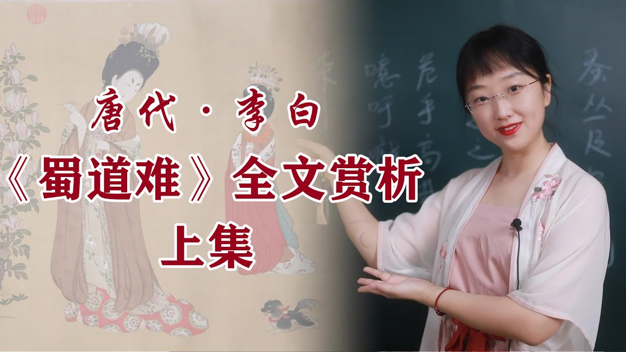 中國唐代李白《蜀道難》逐句講解 上集：韻律前無古人，句式後無來者，這首詩，只有我敢這麼寫
