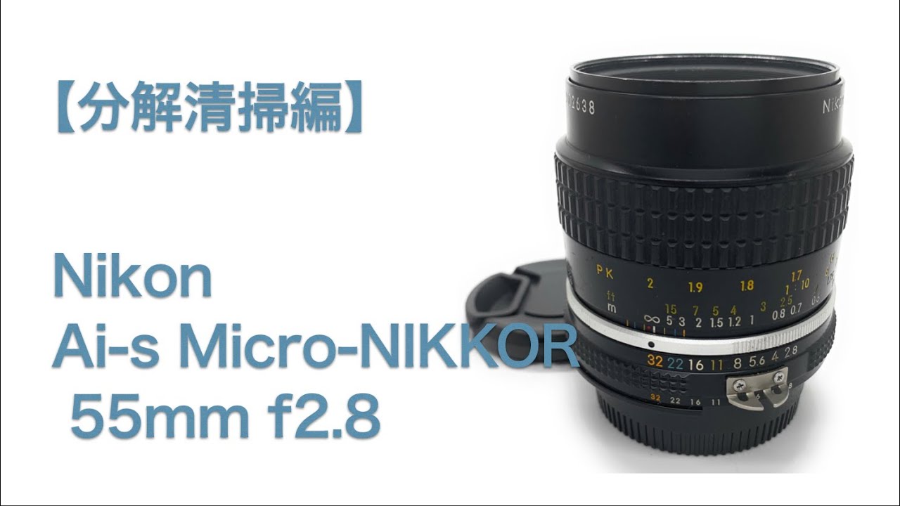 Nikon Ai-s Micro-NIKKOR 55mm f2.8【分解清掃編】
