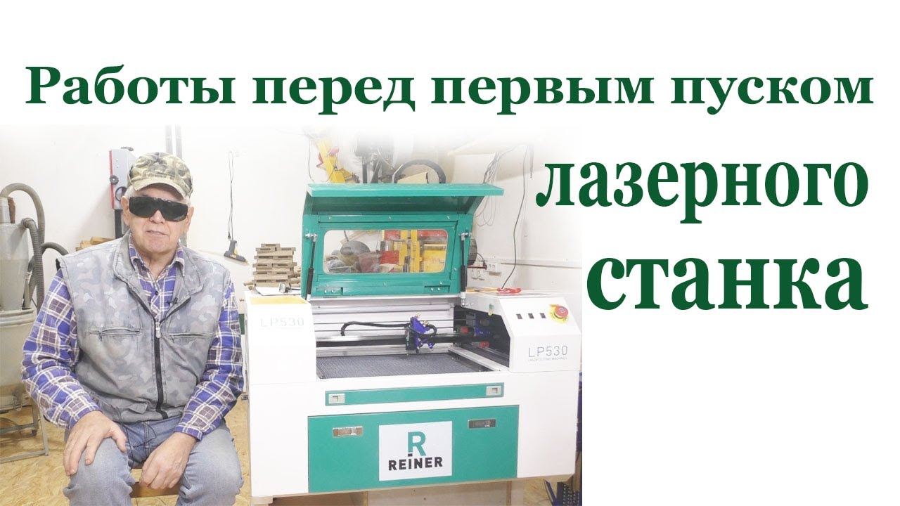 Первым пуск лазерного станка