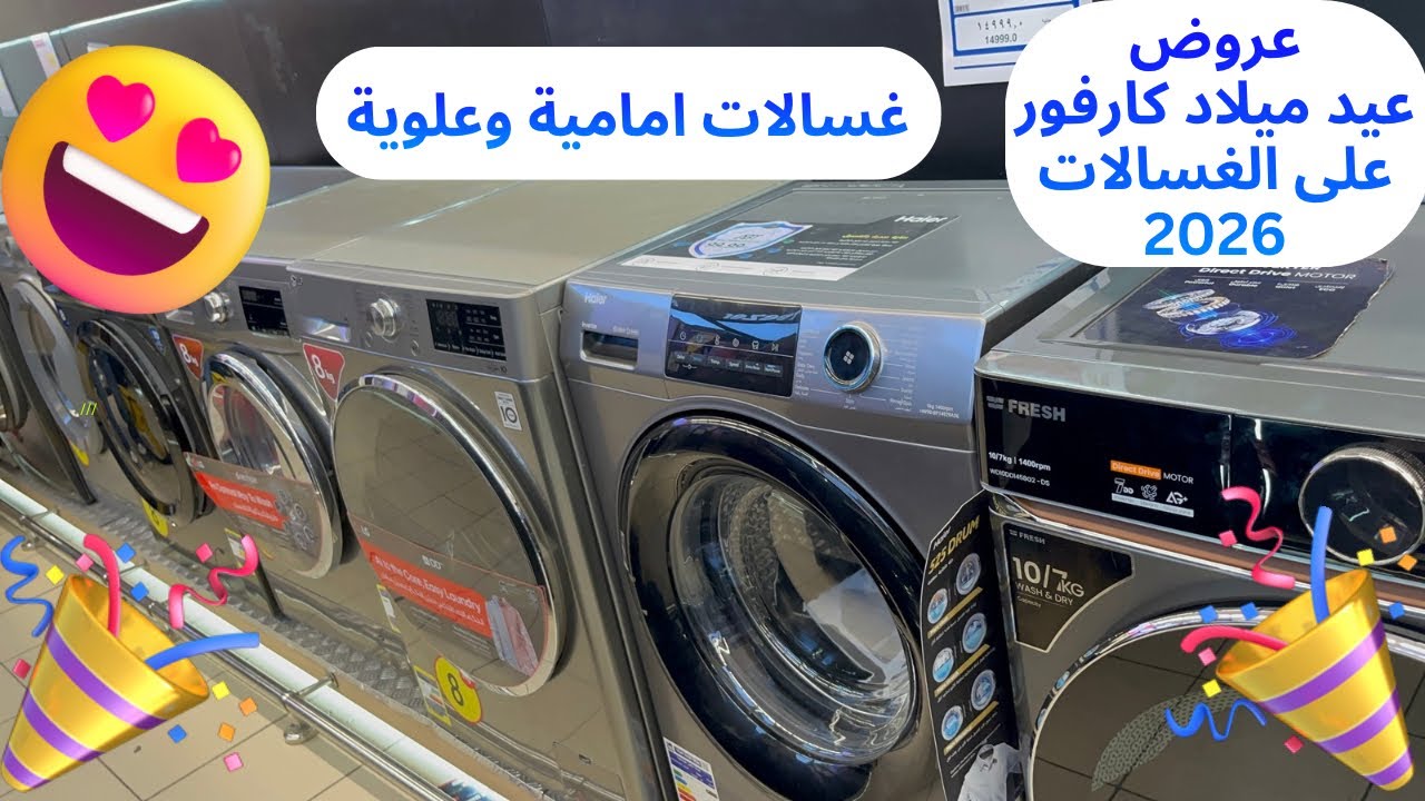 عروض عيد ميلاد كارفور على الغسالات 2026 |أسعار الغسالات الاوتوماتيك في كارفور اول السنة الجديدة 2026