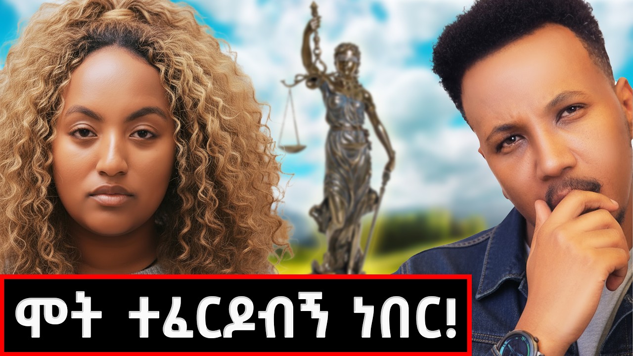 አለመሞቴን ሲያውቅ ሊጨርሰኝ ተመለሰ! ይሄን የሰማ እምነቱ ይጠነክራል!! #lifestyle #mercy