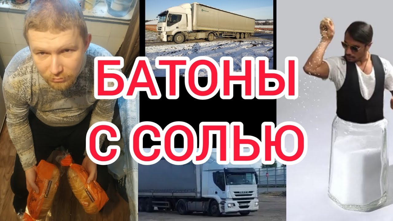 Батоны с солью