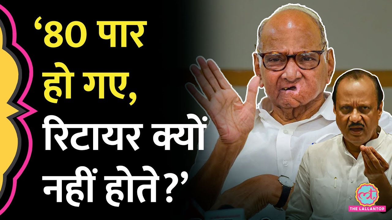 मंच से चाचा Sharad Pawar के लिए  Ajit Pawar ने ऐसा कहा जो किसी ने नहीं सोचा था। NCP vs NCP