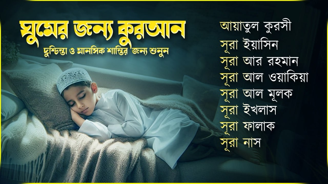 আবেগময় তিলাওয়াত - সূরা ফাতিহা, আয়াতুল কুরসী , সূরা মূলক ইয়াসিন রহমান ওয়াকিয়া , ৩০ পারা, তিন কুল