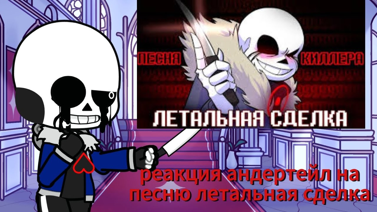 Реакция андертейл на песню летальная сделка.