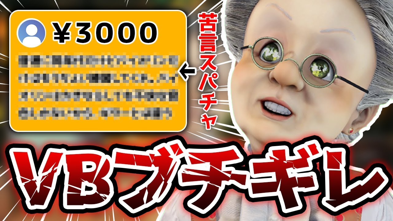 バイオリン苦言スパチャにブチギレるVB【バーチャルおばあちゃん切り抜き】