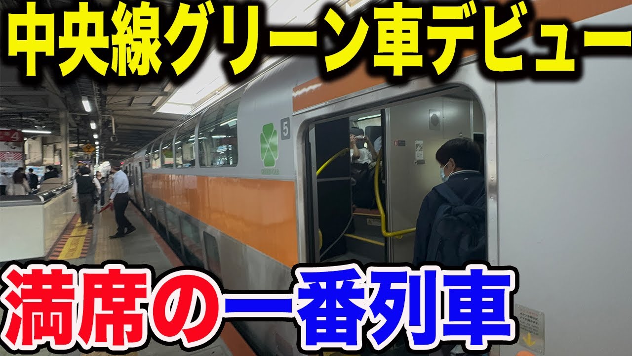 本日デビューした無料で乗れる中央線グリーン車の青梅線直通1番列車に乗ってみた！車内どんな感じなの？