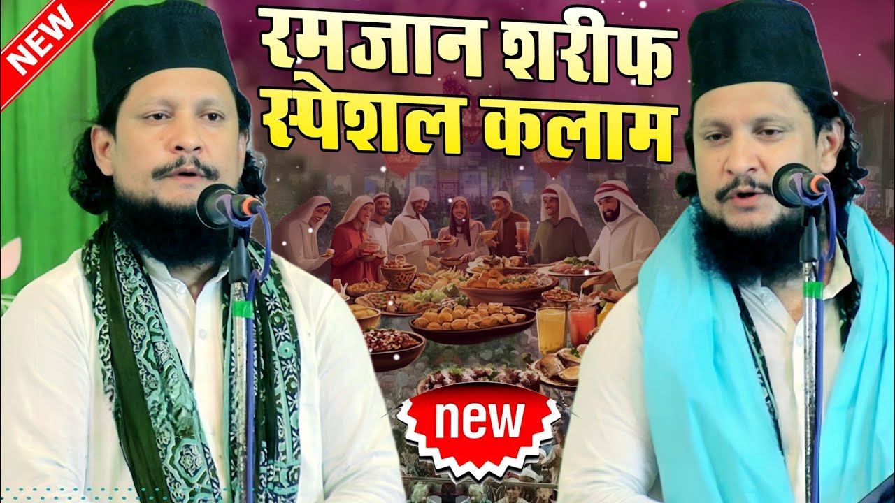 Ahsan Shakir Ki naat Sharif // रमजान शरीफ स्पेशल कलाम // nemat e bandta jis samt wo zishan gaya 2026