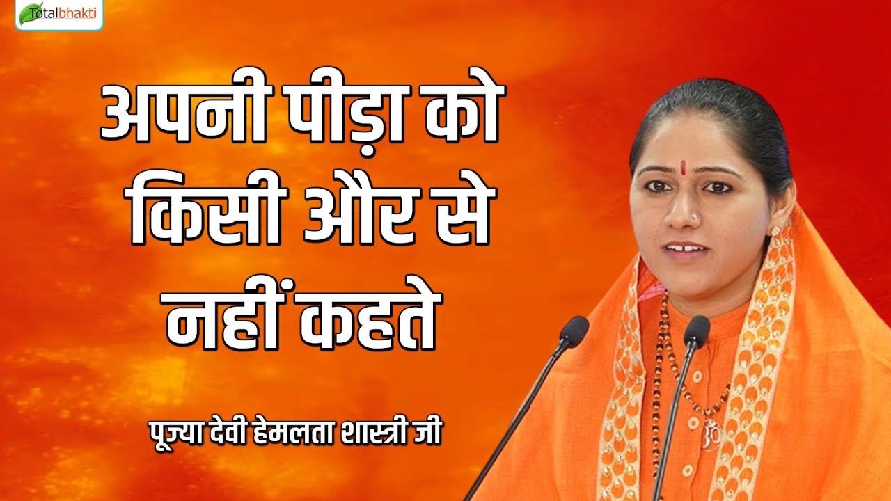 अपनी पीड़ा को किसी और से नहीं कहते | Pravachan | Devi Hemlata Shastri JI | Rishikesh | Total Bhakti