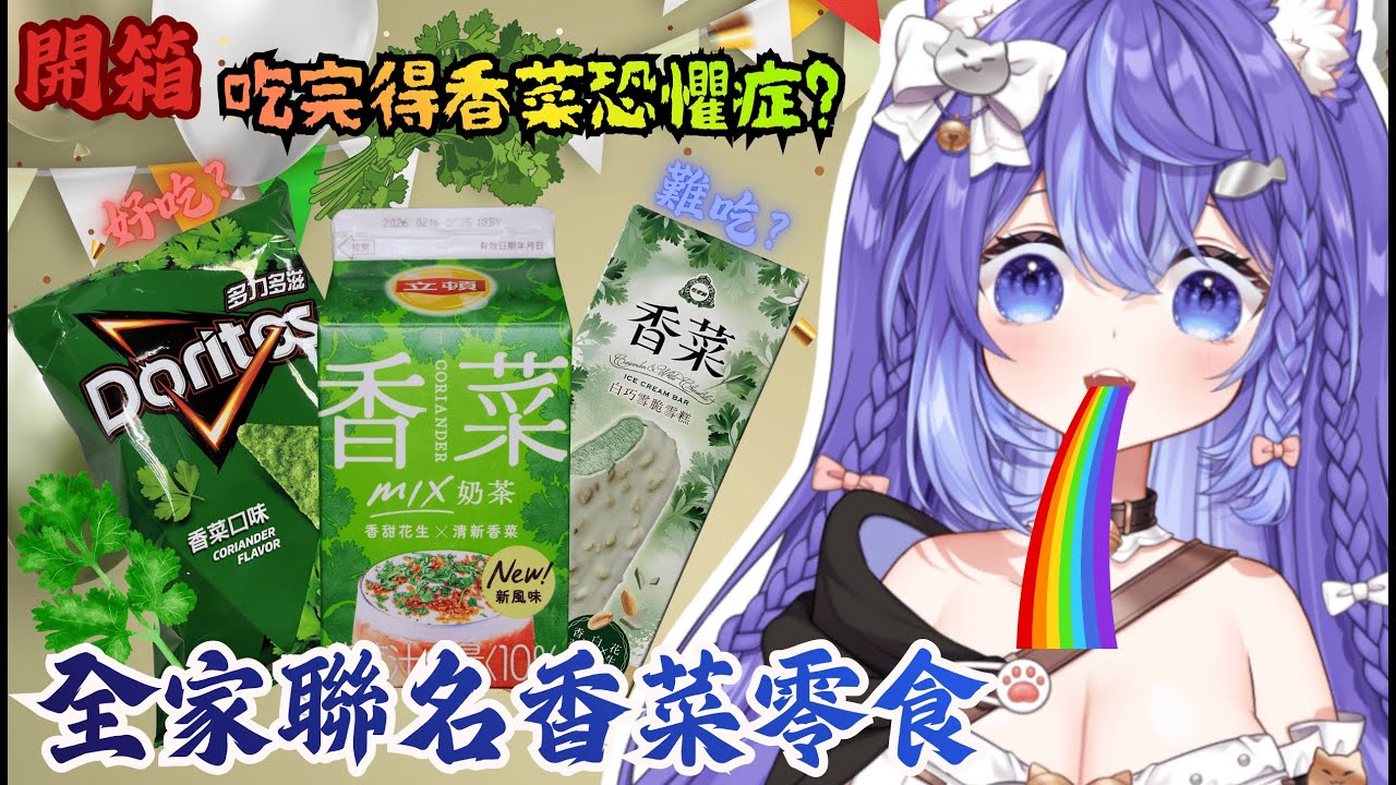【這能吃嗎？】⚠️露手、吃聲。全家聯名香菜零食，好吃？難吃？🤔【爪爪貓｜Tsumeneko】