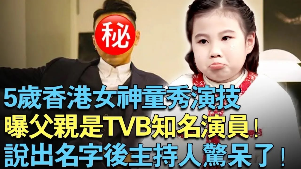 5岁香港女童现场秀演技！曝父亲是TVB知名演员！说出名字后主持人震惊了！【中外神童】