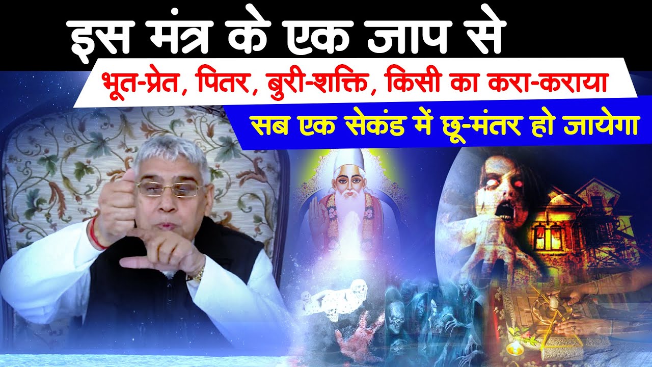 इस मंत्र से- भूत-प्रेत, पितर, बुरी-शक्ति, किसी का करा-कराया - सब छू-मंतर हो जायेगा🔥