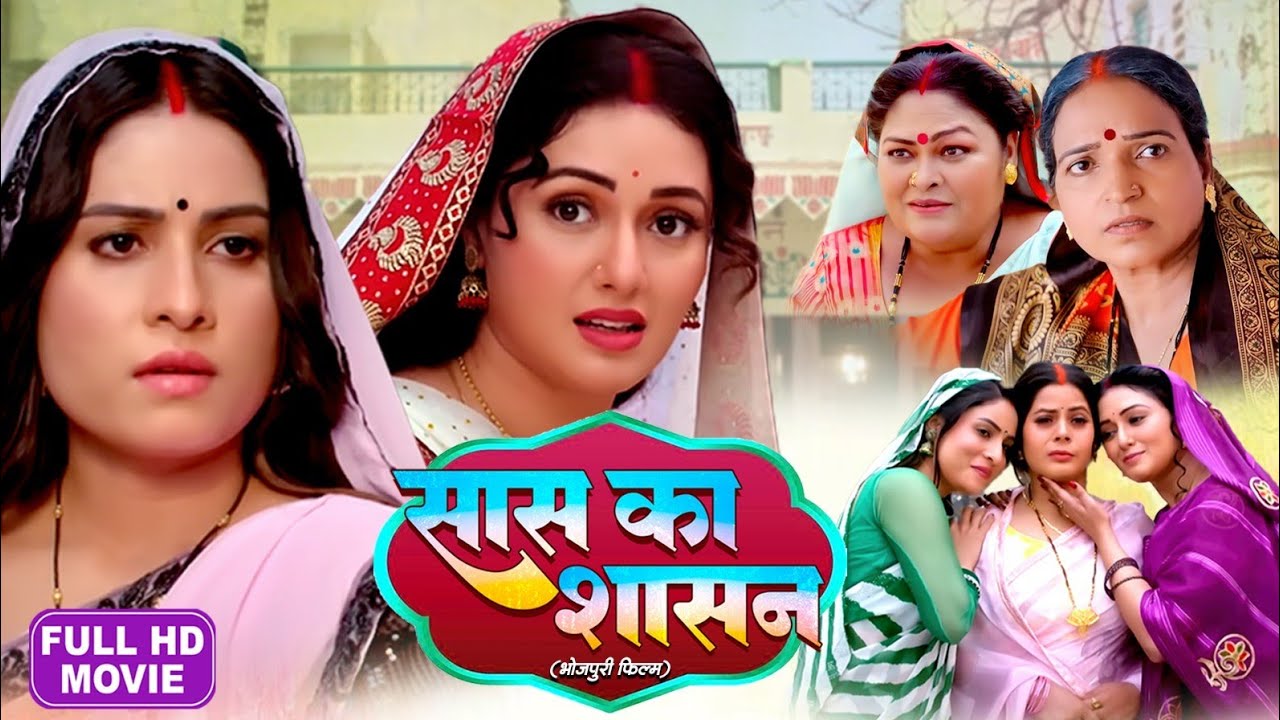 SAAS KA SHASAN I सास का शाशन I SANJANA PANDEY I BHOJPURI SUPERHIT MOVIE  -HAR GHAR KI YEHI KAHANI