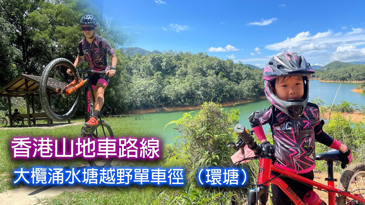 學單車 | 香港山地車路線 - 大欖涌水塘越野單車徑 （環塘）－吉慶橋至小草地 | Hong Kong MTB Trails－Tai Lam Chung Reservoir Loop
