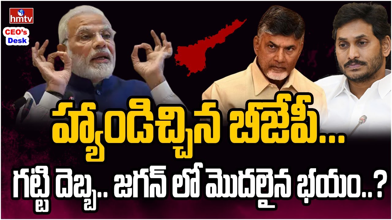 ఏపీలో బీజేపీ డ‌బుల్ గేమ్.. వైసీపీ, టీడీపీల‌తో స్నేహం? | CEOs Desk | hmtv