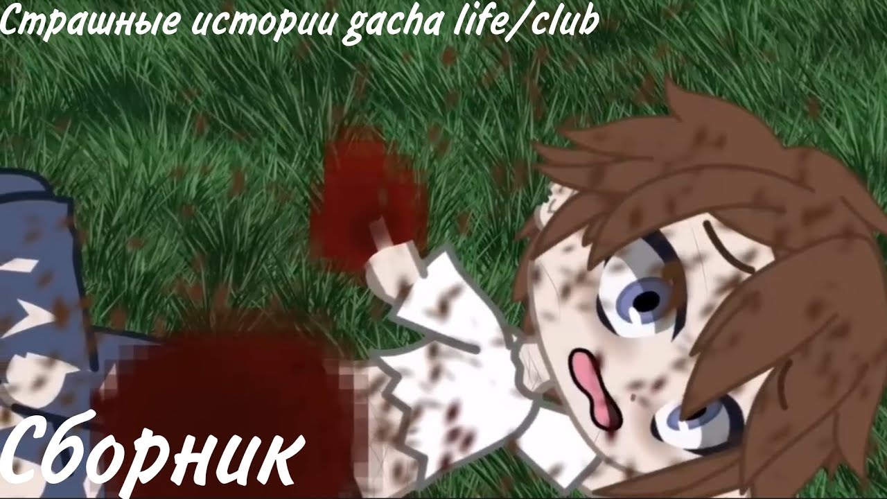 час страшных историй gacha life/club