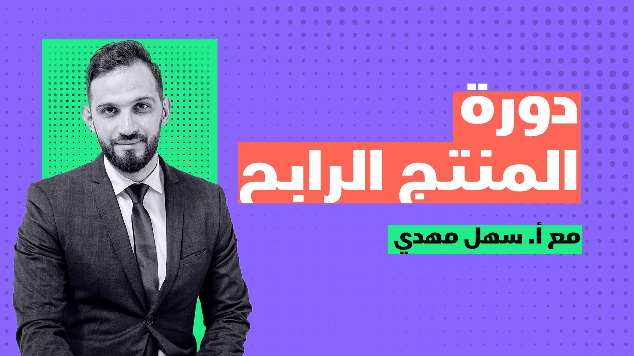 دورة المنتج الرابح، كيف تبدأ التجارة الالكترونية بشكل صحيح