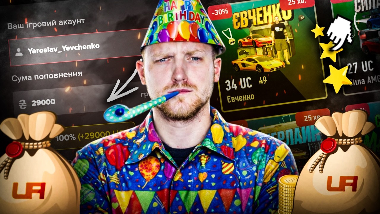 СВЯТКУЮ ДЕНЬ НАРОДЖЕННЯ в UA ONLINE!