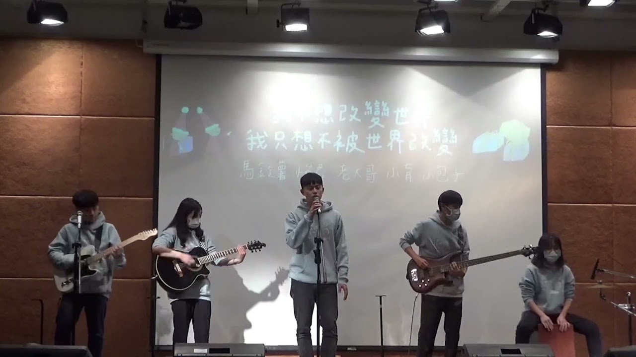 中國醫弦情吉他社-我不想改變世界，我只想不被世界改變(cover）