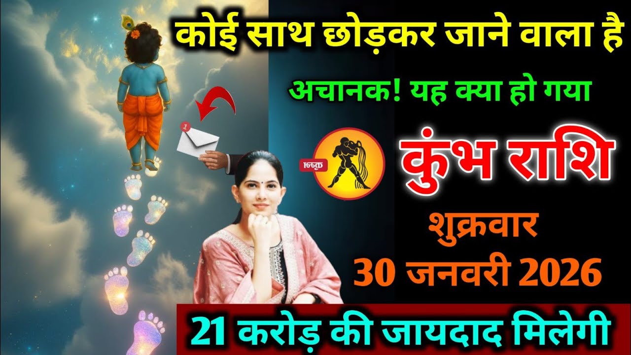 कुंभ राशि वालों 30 जनवरी 2026/ कोई साथ छोड़कर जाने वाला है,अचानक ! यह क्या हो गया